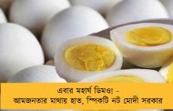 এবার মহার্ঘ ডিমও! - আমজনতার মাথায় হাত, স্পিকটি নট মোদী সরকার
