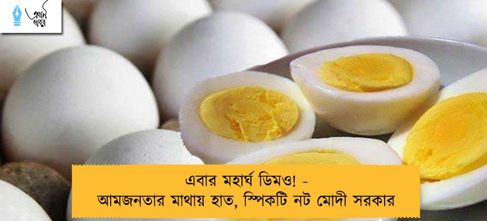 এবার মহার্ঘ ডিমও! - আমজনতার মাথায় হাত, স্পিকটি নট মোদী সরকার