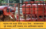 গ্যাসের দাম হওয়া উচিত ৮০০ টাকা - আমজনতাকে লুঠ করছে মোদী সরকার, মত ওয়াকিবহাল মহলের