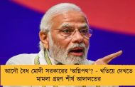 আদৌ বৈধ মোদী সরকারের 'অগ্নিপথ'? - খতিয়ে দেখতে মামলা গ্রহণ শীর্ষ আদালতের