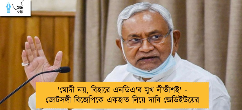 'মোদী নয়, বিহারে এনডিএ'র মুখ নীতীশই' - জোটসঙ্গী বিজেপিকে একহাত নিয়ে দাবি জেডিইউয়ের