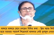 অক্ষরে অক্ষরে মেনে চলছেন দিদির কথা - স্লিম অ্যান্ড ফিট হতে মমতার পরামর্শ শিরোধার্য ঝালদার সেই তৃণমূল নেতার