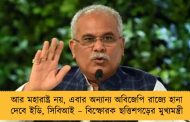 আর মহারাষ্ট্র নয়, এবার অন্যান্য অবিজেপি রাজ্যে হানা দেবে ইডি, সিবিআই – বিস্ফোরক ছত্তিশগড়ের মুখ্যমন্ত্রী