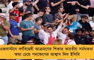 এজবাস্টনে বর্ণবিদ্বেষী আক্রমণের শিকার ভারতীয় সর্মথকরা - ক্ষমা চেয়ে পদক্ষেপের আশ্বাস দিল ইসিবি