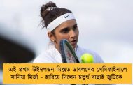 এই প্রথম উইম্বলডন মিক্সড ডাবলসের সেমিফাইনালে সানিয়া মির্জা - হারিয়ে দিলেন চতুর্থ বাছাই জুটিকে