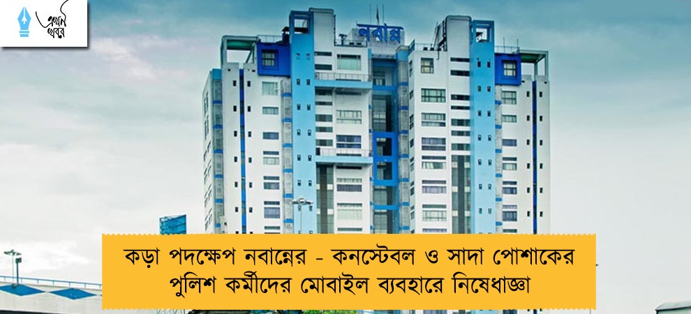 কড়া পদক্ষেপ নবান্নের - কনস্টেবল ও সাদা পোশাকের পুলিশ কর্মীদের মোবাইল ব্যবহারে নিষেধাজ্ঞা