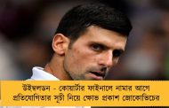উইম্বলডন - কোয়ার্টার ফাইনালে নামার আগে প্রতিযোগিতার সূচী নিয়ে ক্ষোভ প্রকাশ জোকোভিচের