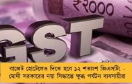 বাজেট হোটেলেও দিতে হবে ১২ শতাংশ জিএসটি! - মোদী সরকারের নয়া সিদ্ধান্তে ক্ষুব্ধ পর্যটন ব্যবসায়ীরা