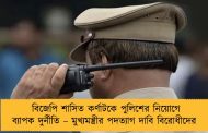 বিজেপি শাসিত কর্ণাটকে পুলিশের নিয়োগে ব্যাপক দুর্নীতি – মুখ্যমন্ত্রীর পদত্যাগ দাবি বিরোধীদের