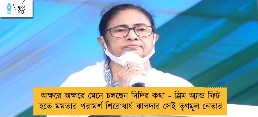 অক্ষরে অক্ষরে মেনে চলছেন দিদির কথা - স্লিম অ্যান্ড ফিট হতে মমতার পরামর্শ শিরোধার্য ঝালদার সেই তৃণমূল নেতার
