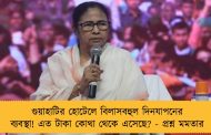 গুয়াহাটির হোটেলে বিলাসবহুল দিনযাপনের ব্যবস্থা! এত টাকা কোথা থেকে এসেছে? - প্রশ্ন মমতার