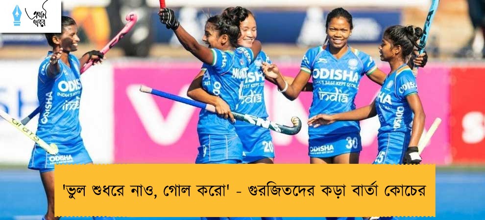 'ভুল শুধরে নাও, গোল করো' - গুরজিতদের কড়া বার্তা কোচের