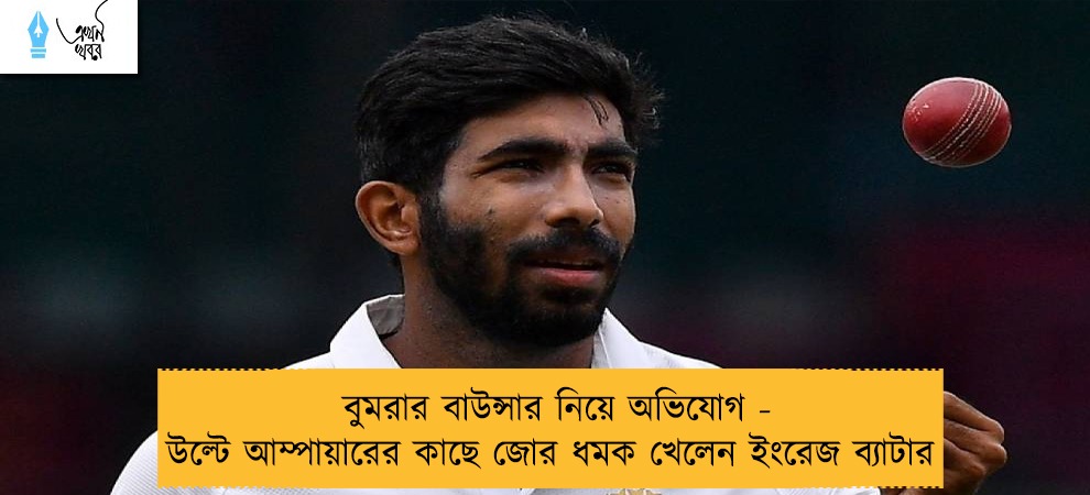বুমরার বাউন্সার নিয়ে অভিযোগ - উল্টে আম্পায়ারের কাছে জোর ধমক খেলেন ইংরেজ ব্যাটার