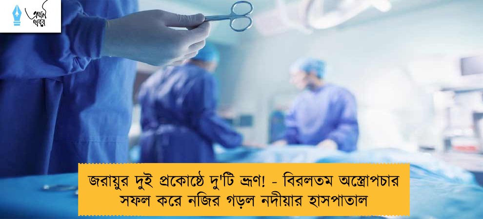 জরায়ুর দুই প্রকোষ্ঠে দু'টি ভ্রূণ! - বিরলতম অস্ত্রোপচার সফল করে নজির গড়ল নদীয়ার হাসপাতাল
