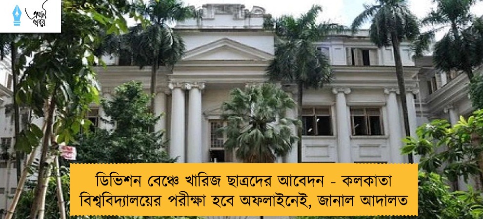 ডিভিশন বেঞ্চে খারিজ ছাত্রদের আবেদন - কলকাতা বিশ্ববিদ্যালয়ের পরীক্ষা হবে অফলাইনেই, জানাল আদালত