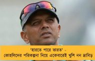 'হারতে পারে ভারত' - কোহলিদের পরিকল্পনা নিয়ে একেবারেই খুশি নন দ্রাবিড়
