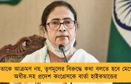 মমতাকে আক্রমণ নয়, তৃণমূলের বিরুদ্ধে কথা বলতে হবে মেপে - অধীর-সহ প্রদেশ কংগ্রেসকে বার্তা হাইকমান্ডের