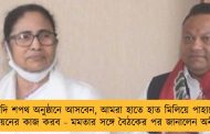 দিদি শপথ অনুষ্ঠানে আসবেন, আমরা হাতে হাত মিলিয়ে পাহাড়ে উন্নয়নের কাজ করব - মমতার সঙ্গে বৈঠকের পর জানালেন অনীত