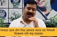 দফতরে ডেকে টোপ দিয়ে গ্রেফতার করতে চায় সিবিআই - বিস্ফোরক দাবি আবু তাহেরের