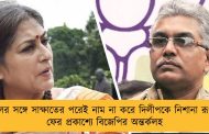 কুণালের সঙ্গে সাক্ষাতের পরেই নাম না করে দিলীপকে নিশানা রূপার - ফের প্রকাশ্যে বিজেপির অন্তর্কলহ
