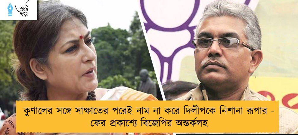 কুণালের সঙ্গে সাক্ষাতের পরেই নাম না করে দিলীপকে নিশানা রূপার - ফের প্রকাশ্যে বিজেপির অন্তর্কলহ