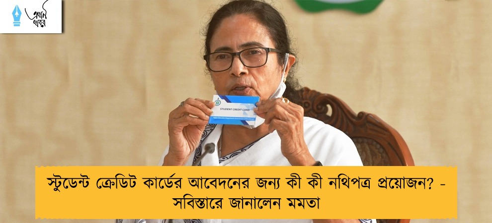স্টুডেন্ট ক্রেডিট কার্ডের আবেদনের জন্য কী কী নথিপত্র প্রয়োজন? - সবিস্তারে জানালেন মমতা