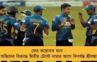 ফের করোনার হানা - অজিদের বিরুদ্ধে দ্বিতীয় টেস্টে নামার আগে বিপর্যস্ত শ্রীলঙ্কা