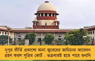 নূপুর কীর্তি প্রকাশ্যে আনা জুবেরের জামিনের আবেদন গ্রহণ করল সুপ্রিম কোর্ট - শুক্রবারই হতে পারে শুনানি
