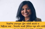 বিজেপির বেতনভুক ট্রোল বাহিনী জানেই না গ্রামীণ শিল্পীদের কথা - বিতর্কের মধ্যেই টুইটারে নতুন ছবি পোস্ট লীনার