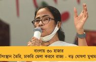 বাংলায় ৩০ হাজার কর্মসংস্থান তৈরি, চাকরি মেলা করবে রাজ্য - বড় ঘোষণা মুখ্যমন্ত্রীর