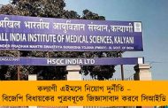 কল্যাণী এইমসে নিয়োগ দুর্নীতি – বিজেপি বিধায়কের পুত্রবধূকে জিজ্ঞাসাবাদ করবে সিআইডি