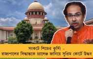 সংকটে শিন্ডের কুর্সি! – রাজ্যপালের সিদ্ধান্তকে চ্যালেঞ্জ জানিয়ে সুপ্রিম কোর্টে উদ্ধব