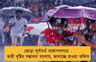 জোড়া ঘূর্ণাবর্ত বঙ্গোপসাগরে - ভারী বৃষ্টির সম্ভাবনা বাংলায়, জানাচ্ছে হাওয়া অফিস