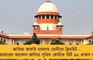 জাকিয়া জাফরি মামলায় মোদীকে ক্লিনচিট - রায় প্রত্যাহারের আবেদন জানিয়ে সুপ্রিম কোর্টকে চিঠি ৯২ প্রাক্তন আমলার