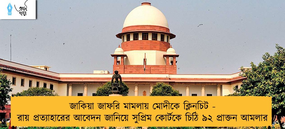 জাকিয়া জাফরি মামলায় মোদীকে ক্লিনচিট - রায় প্রত্যাহারের আবেদন জানিয়ে সুপ্রিম কোর্টকে চিঠি ৯২ প্রাক্তন আমলার