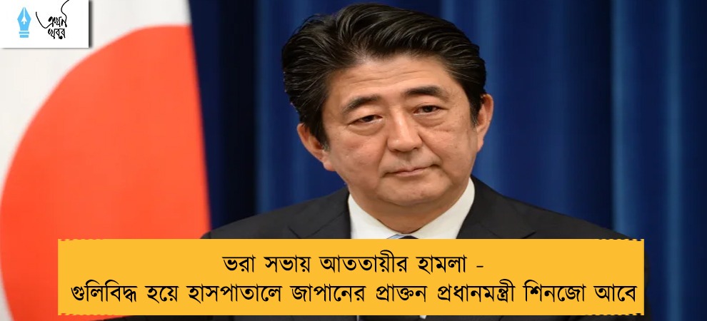 ভরা সভায় আততায়ীর হামলা - গুলিবিদ্ধ হয়ে হাসপাতালে জাপানের প্রাক্তন প্রধানমন্ত্রী শিনজো আবে