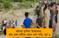 ভয়াবহ দুর্ঘটনা উত্তরাখন্ডে - ভরা ঢেলা নদীতে ভেসে গেল গাড়ি, মৃত ৯