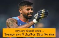 ব্যাটে-বলে বিধ্বংসী হার্দিক – ইংল্যান্ডকে প্রথম টি-টোয়েন্টিতে উড়িয়ে দিল ভারত