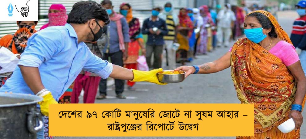 দেশের ৯৭ কোটি মানুষেরি জোটে না সুষম আহার – রাষ্ট্রপুঞ্জের রিপোর্টে উদ্বেগ