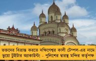 ভক্তদের বিভ্রান্ত করতে দক্ষিণেশ্বর কালী টেম্পল-এর নামে ভুয়ো টুইটার অ্যাকাউন্ট! - পুলিশের দ্বারস্থ মন্দির কর্তৃপক্ষ