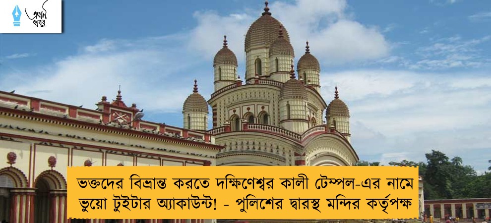 ভক্তদের বিভ্রান্ত করতে দক্ষিণেশ্বর কালী টেম্পল-এর নামে ভুয়ো টুইটার অ্যাকাউন্ট! - পুলিশের দ্বারস্থ মন্দির কর্তৃপক্ষ