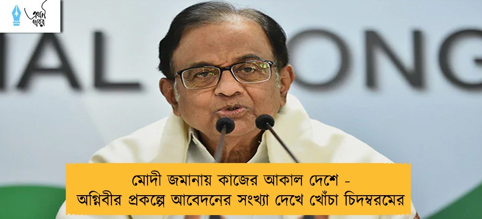 মোদী জমানায় কাজের আকাল দেশে - অগ্নিবীর প্রকল্পে আবেদনের সংখ্যা দেখে খোঁচা চিদম্বরমের