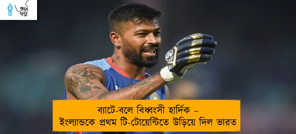 ব্যাটে-বলে বিধ্বংসী হার্দিক – ইংল্যান্ডকে প্রথম টি-টোয়েন্টিতে উড়িয়ে দিল ভারত