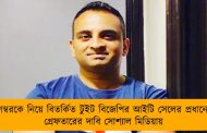 পয়গম্বরকে নিয়ে বিতর্কিত টুইট বিজেপির আইটি সেলের প্রধানের – গ্রেফতারের দাবি সোশ্যাল মিডিয়ায়