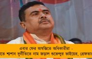 এবার ফের অস্বস্তিতে অধিকারীরা - কাঁথিতে শ্মশান দুর্নীতিতে নাম জড়াল শুভেন্দুর ভাইয়ের, গ্রেফতার ২