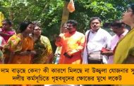 গ্যাসের দাম বাড়ছে কেন? কী কারণে মিলছে না উজ্জ্বলা যোজনার সুবিধা? - দলীয় কর্মসূচিতে গৃহবধূদের ক্ষোভের মুখে লকেট