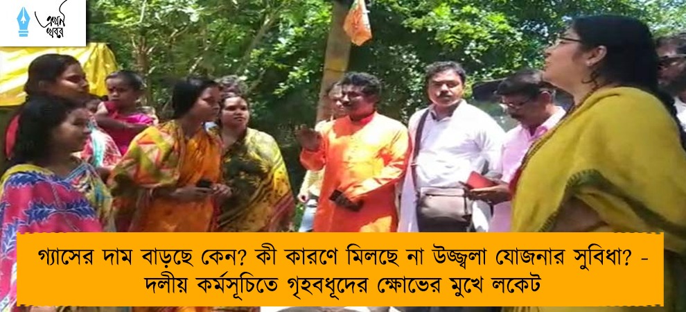গ্যাসের দাম বাড়ছে কেন? কী কারণে মিলছে না উজ্জ্বলা যোজনার সুবিধা? - দলীয় কর্মসূচিতে গৃহবধূদের ক্ষোভের মুখে লকেট