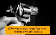 টেবিল ফ্যানের হাওয়া খাওয়া নিয়ে বচসা - ঝামেলায় চলল গুলি, আহত ২