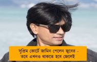 সুপ্রিম কোর্টে জামিন পেলেন জুবের - তবে এখনও থাকতে হবে জেলেই