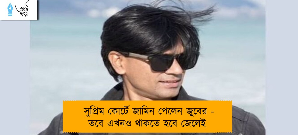 সুপ্রিম কোর্টে জামিন পেলেন জুবের - তবে এখনও থাকতে হবে জেলেই